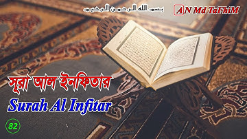 Surah Al Infitar 82 | Quran Tilawat | سورة الانفطار