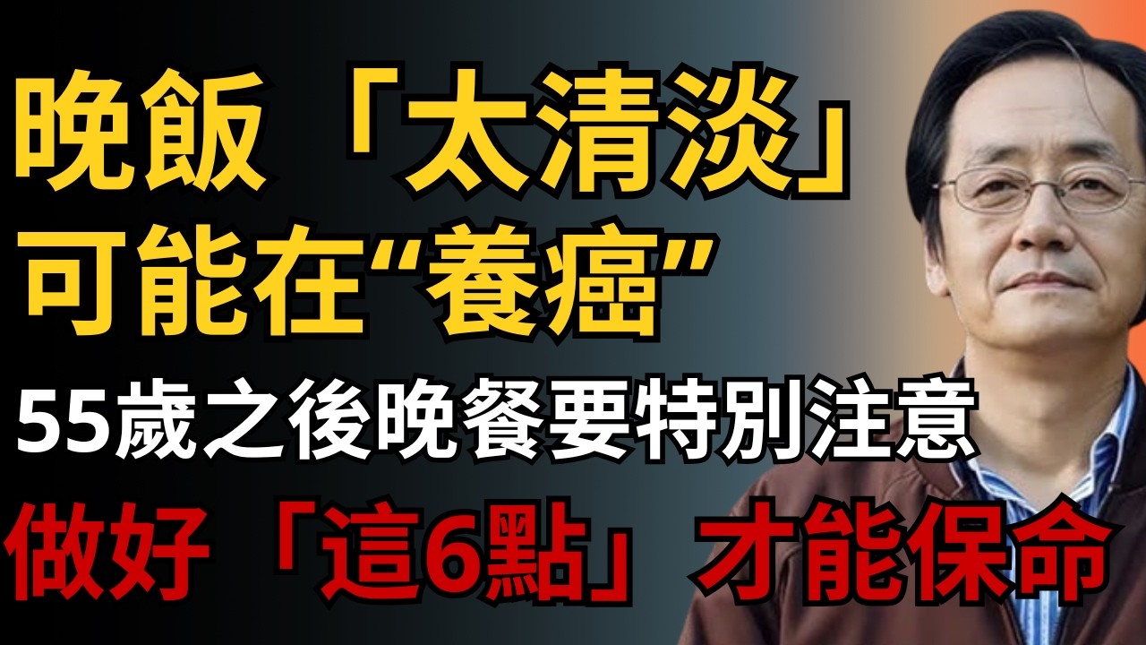 倪海廈：55歲以後必須重視！提醒：晚飯“吃太油”正在加速老化，如果習慣如此，其實是在“養癌”唯有守好這6點，才能保命！#倪海厦#經方中醫#養生誤區#糖尿病飲食#陽氣#台灣健康#中醫養生#長壽