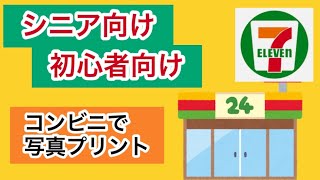 セブンイレブンで写真を印刷する方法 「かんたんnetprint」の使用方法 簡単！安い！早い！ 初心者向け シニア向け