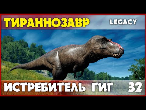Видео: Тираннозавр - гиги бегут в ужасе [The Isle Legacy] #32