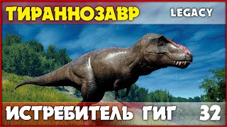 Тираннозавр - гиги бегут в ужасе [The Isle Legacy] #32