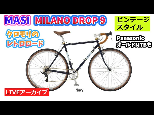 MASI Milano Drop 9.ビンテージスタイルのクロモリロード。Panasonicの