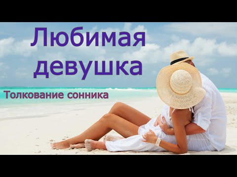 Любимая девушка - толкование сонника