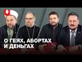 Неудобные вопросы священнику, ксендзу, раввину и муфтию