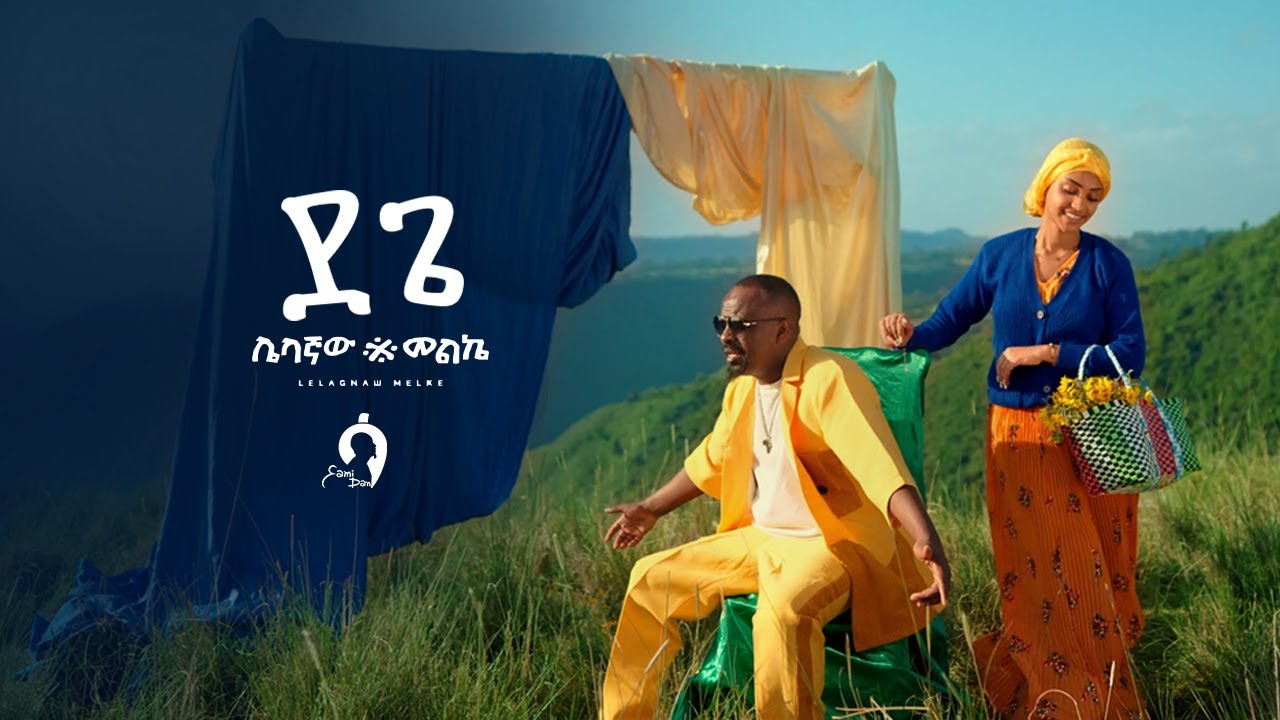 ደጌ | Dege by Sami-Dan