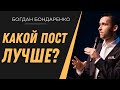Какой пост лучше? - пастор Богдан Бондаренко