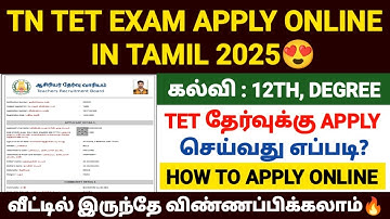 tet exam apply online 2025 in tamil |how to apply tet exam 2025 in tamil |tet exam form fill up 2025