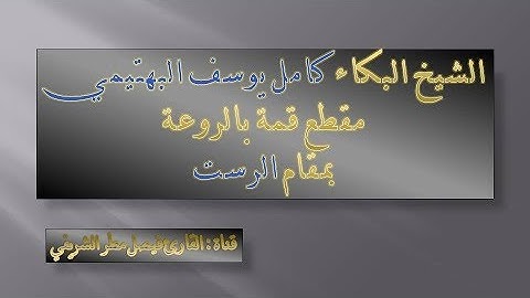 الشيخ البكاء كامل يوسف البهتيمي ومقطع بمقام الرست قمة بالروعة والإبداع من سورة الإنسان  |HD|