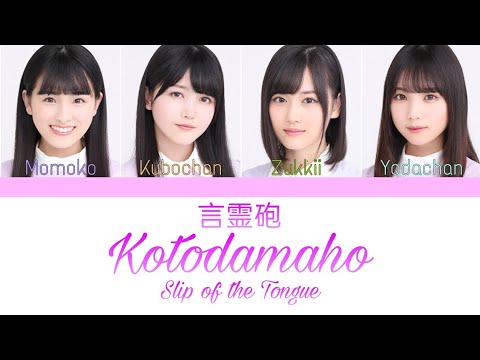乃木坂46 (Nogizaka46) - 言霊砲 (Kotodamaho) Kan/Rom/Eng Lyrics