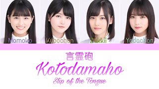 乃木坂46 (Nogizaka46) - 言霊砲 (Kotodamaho) Kan/Rom/Eng Lyrics