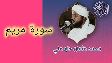 019 سورة مريم - الشيخ محمد عثمان حاج علي