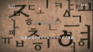 韓国の言語「訓民正音」(EBS)