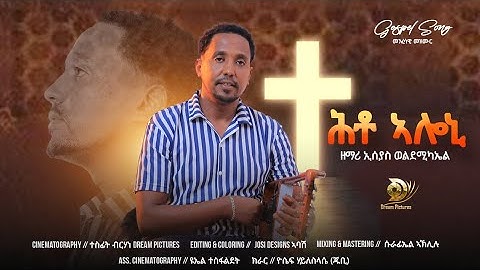 "Hto Aloni " Estifanos Medhane Mezmur Cover By Isayas Weldemichael |ሕቶ ኣሎኒ  |ብኢሰያስ ወልደሚካኤል 2025