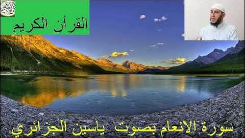 القرآن الكريم 006 .برواية ورش . سورة الأنعام الشيخ ياسين الجزائري