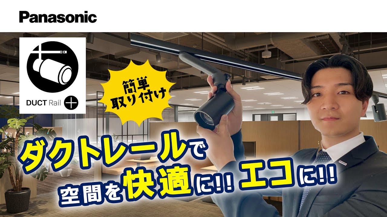 【Panasonic】　ダクトレールが生み出す価値 | Panasonic