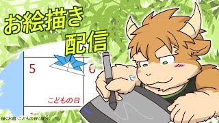 【お絵描き】こどもの日っぽい絵を描くよ！！！　※お題：子供のころの自分【清澄しのぶ】