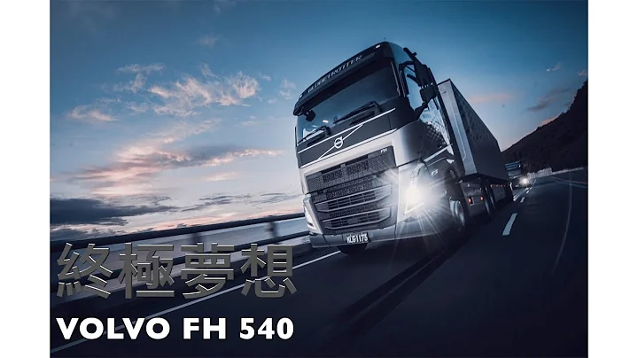 Volvo Trucks New FH 540 EURO 6 新車試駕 - 天天要聞