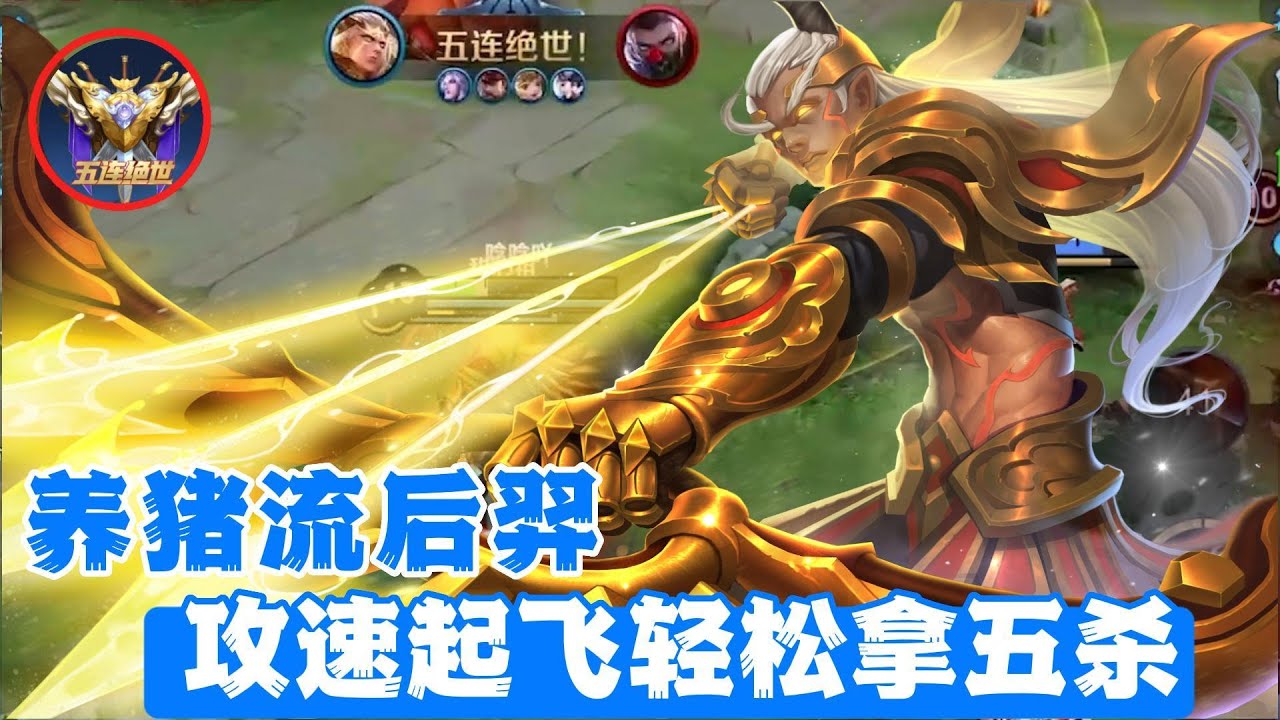 养猪流后羿，攻速起飞轻松拿五杀！