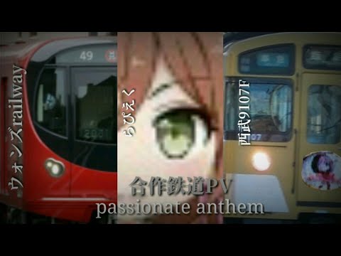 関東合作鉄道PV　 ～PASSIONATE ANTHEM～