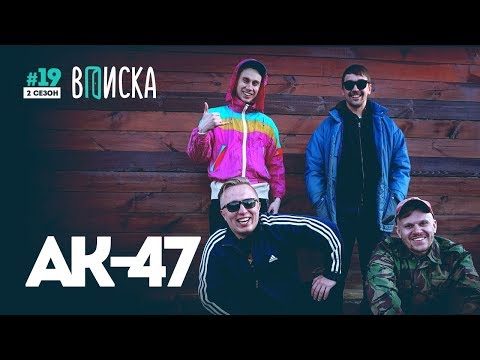 Вписка с АК-47 в Берёзе — Азино, биф Вити с Big Russian Boss и дисс на Дудя