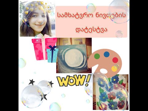 სამხატვრო ნივთების დატესტვა