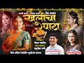    khulicha pata  sonali bhoir  shubham mhatre  aditi navri haldi song  hit dhavla