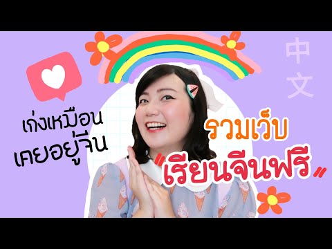 รวมเว็บ "เรียนจีนฟรี!!" จากเริ่มต้นจนทำธุรกิจ｜โบโบ กวนจีน 波波真幸福