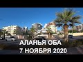 ALANYA 7 ноября 2020 Прогулка набережная Оба Алания