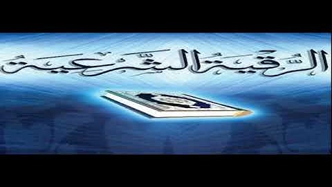 الرقية الشرعية الشاملة