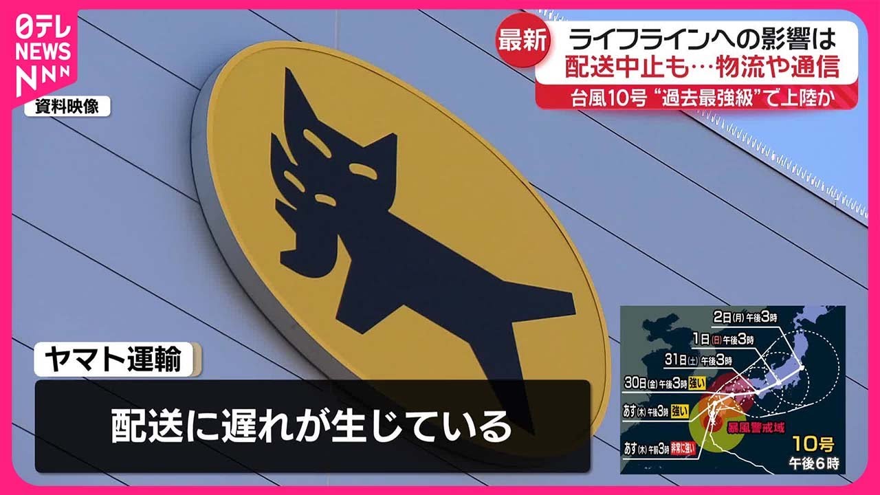 台風10号】物流への影響 ヤマト運輸・佐川急便・日本郵便（28日午後6時
