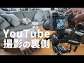 【YouTube撮影の裏側】vlogやレビュー動画の撮影機材や撮影方法を紹介します！