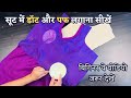 सिंपल सूट में डॉट और पफ कैसे लगाते हैं | How To Make Suit With Tux And Pad | Dileep Tailors |