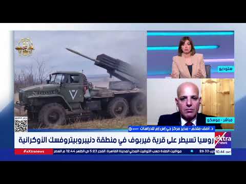 د أصف ملحم روسيا أضعفت وأنهكت الجيش الأوكراني وأوروبا لا تريد حلا لهذه الأزمة