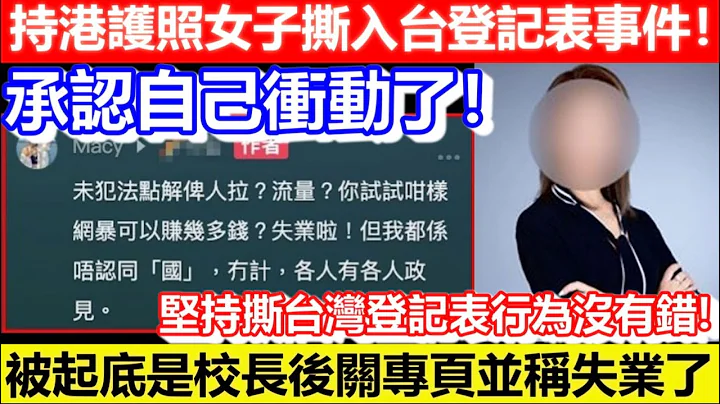 🔴持港护照女子撕入台登记表事件后续！｜CC字幕｜Podcast｜日更频道 - 天天要闻