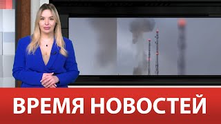 ВРЕМЯ НОВОСТЕЙ 26 Мая 2023 года