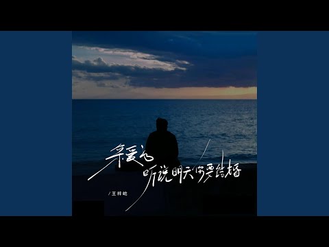 Watch 亲爱的 听说明天你要结婚 on YouTube Watch 亲爱的 听说明天你要结婚 on YouTube