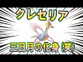 自称三日月の化身、クレセリアの歴史【ポケモン解説】