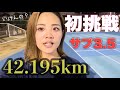 【初挑戦】初フルマラソンでサブ3.5目指します