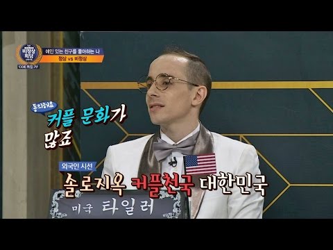 [외국인 시선] 한국은 솔로 지옥, 커플 천국! '솔로가 어때서?!' 비정상회담 101회