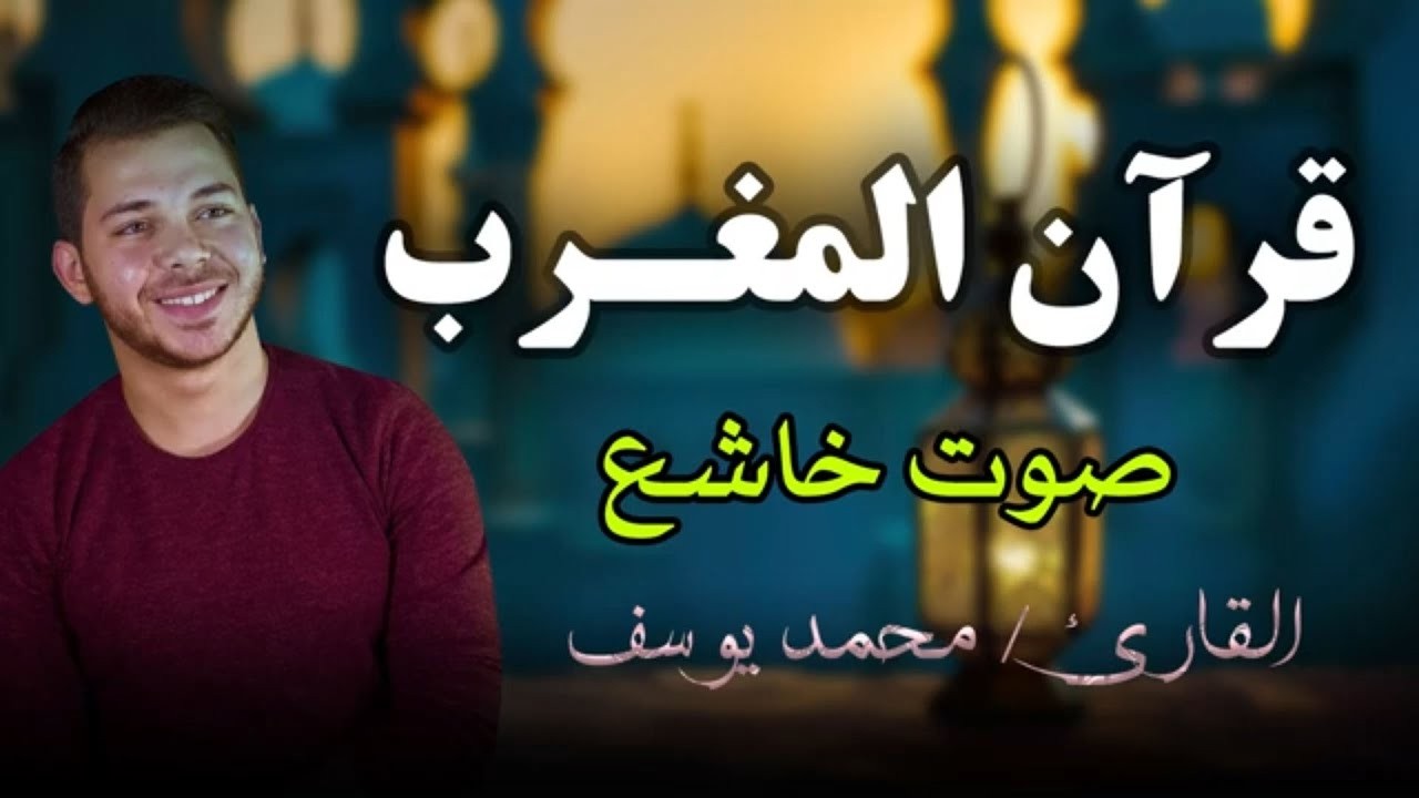 قرآن مغرب اليوم السادس عشر من رمضان | Maghrib Quran Live – Mohamed Youssef