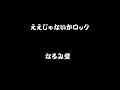 ええじゃないかロック