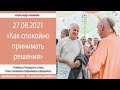 27/08/2021, Как спокойно принимать верные решения - Александр Хакимов, Алматы