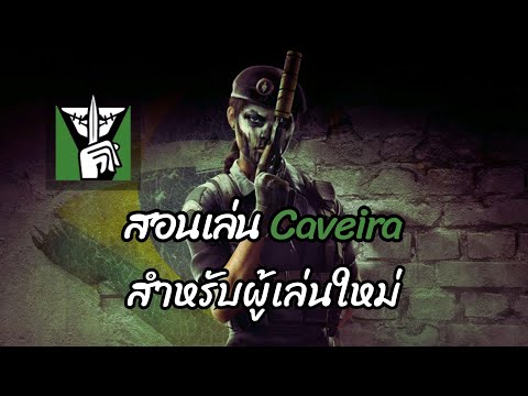 Rainbow Six Siege (ไทย) สอนเล่นทุกตัวละคร ตอนที่ 26  Caveira 