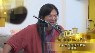《頂真人物》節目預告 EP41 ｜ 唱好台灣的國民歌手 嚴詠能