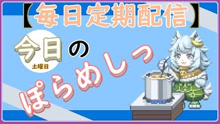 【料理 雑談】「ぽらめしっ」今日の振り返りっ【毎日配信 】