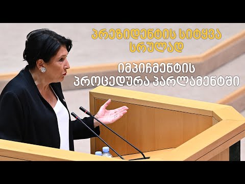 სალომე ზურაბიშვილის სიტყვა სრულად - იმპიჩმენტის პროცედურა პარლამენტში