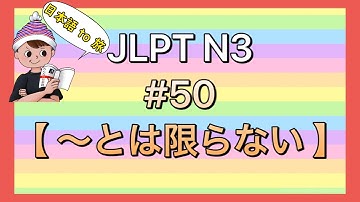 N3文法 #50【〜とはかぎらない 】