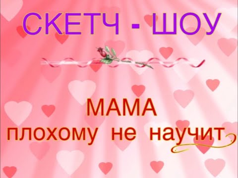 скетч-шоу МАМА ПЛОХОМУ
