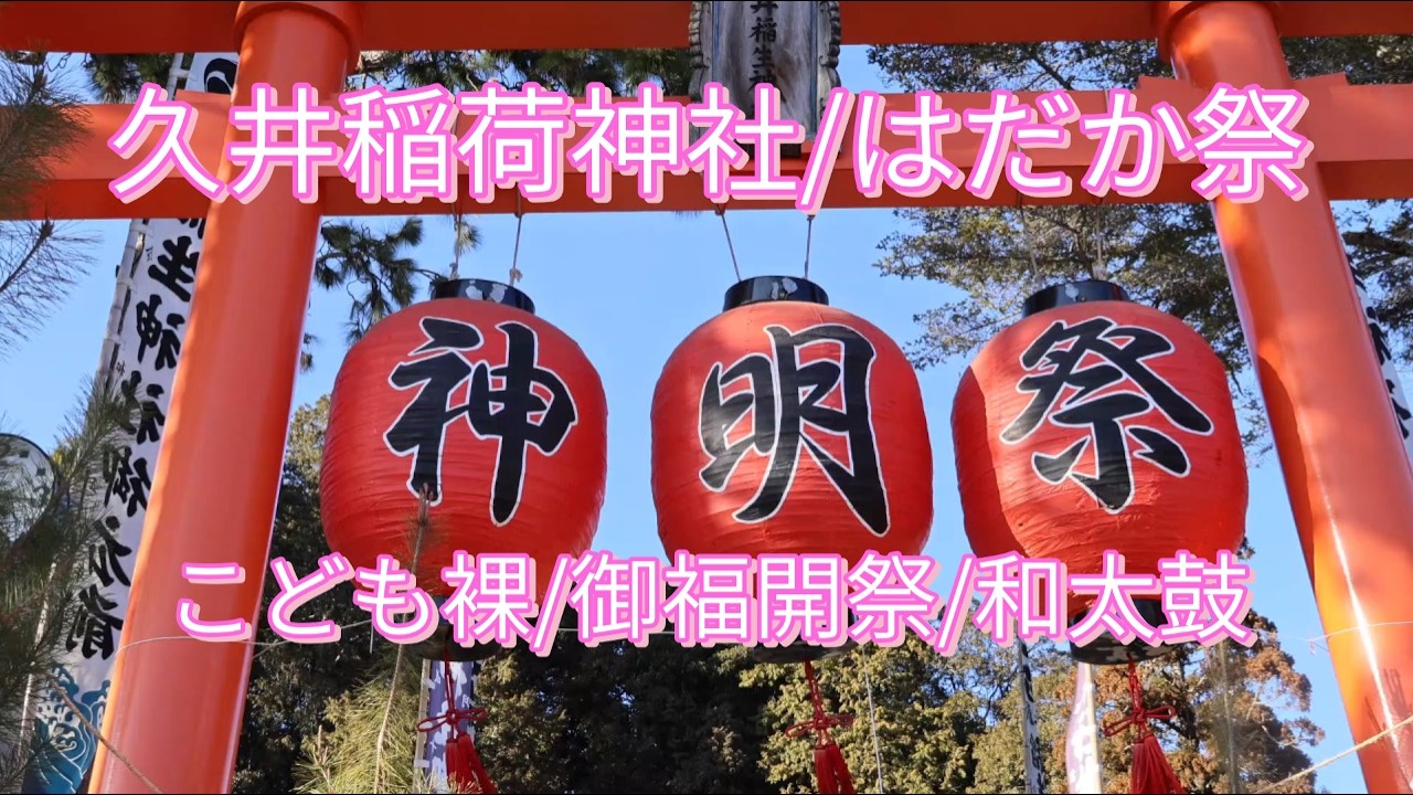 2026.2.21/久井稲荷神社/はだか祭/こども裸/御福開祭/和太鼓/広島県三原市久井町/Kui Inari Shrine / Naked Children / Gofukukai Festival