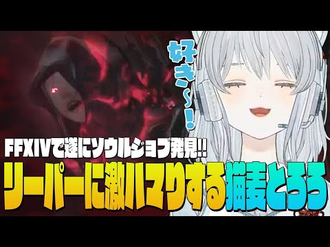 【FF14】遂にとろろちゃんのソウルジョブが決定!?リーパーがかっこよすぎて大はしゃぎしちゃう麦かもです!- FINAL FANTASY XIV|© SQUARE ENIX【猫麦とろろ切り抜き動画】